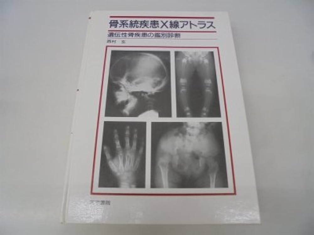 れ*ん様 骨系統疾患 出生前診断と周産期管理 骨系統疾患−出生前診断と周産期管理 | 西村 玄 |本 | 通販 | Amazon